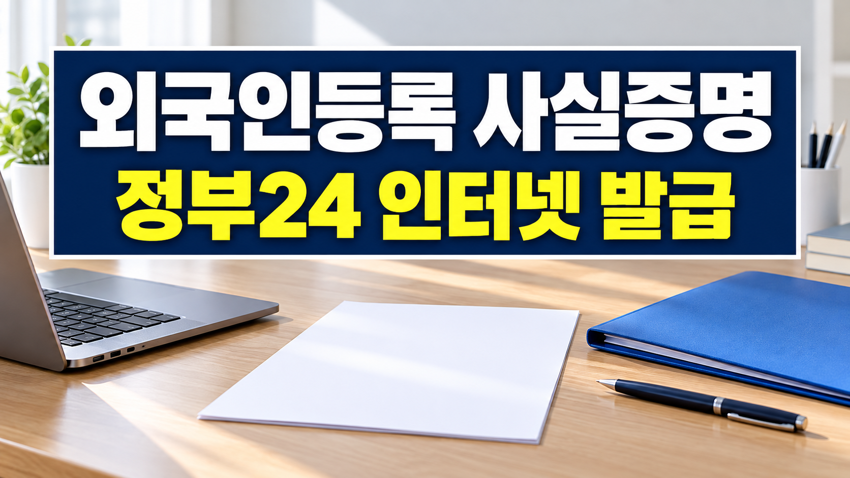 외국인등록 사실증명 정부24 인터넷 발급