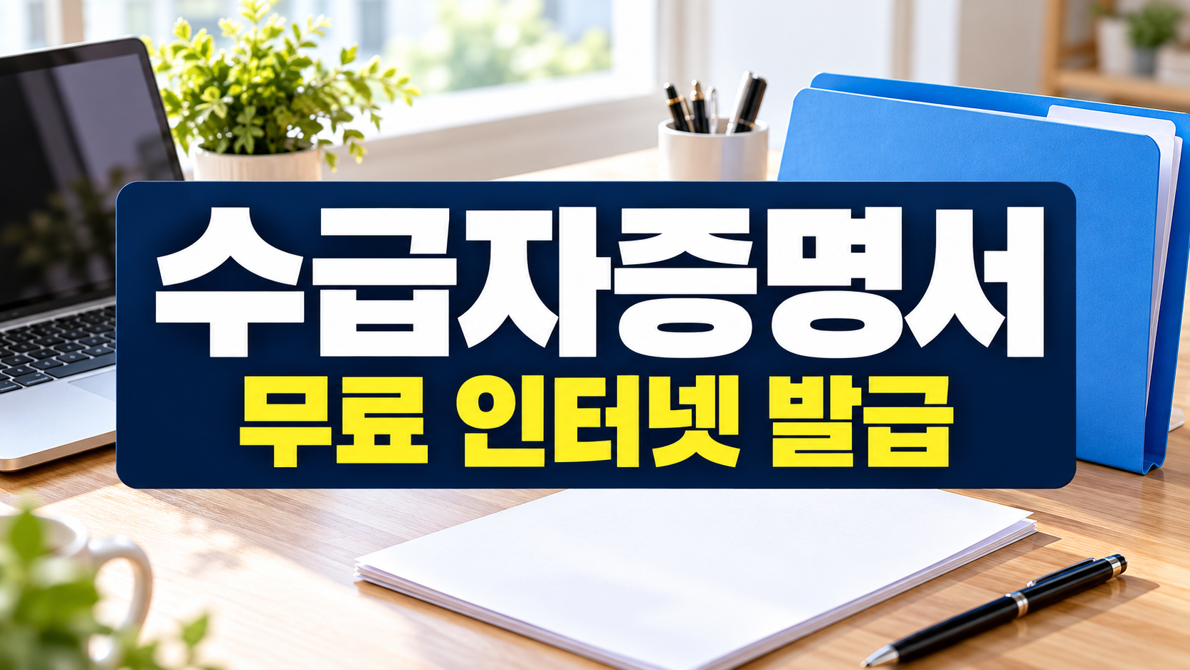 수급자증명서 무료 인터넷 발급