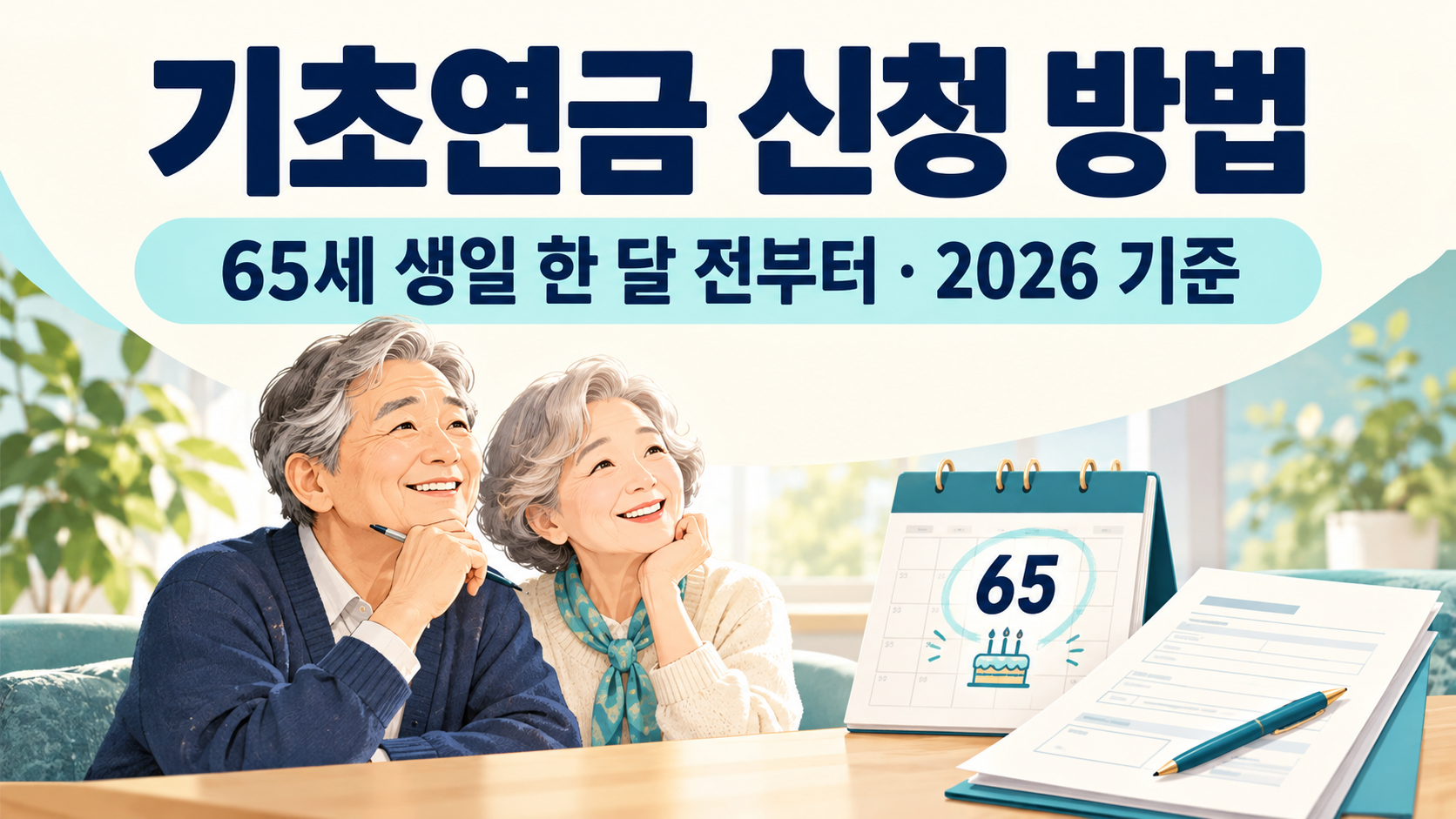 2026 기초연금 신청방법과 만 65세 생일 한 달 전 접수
