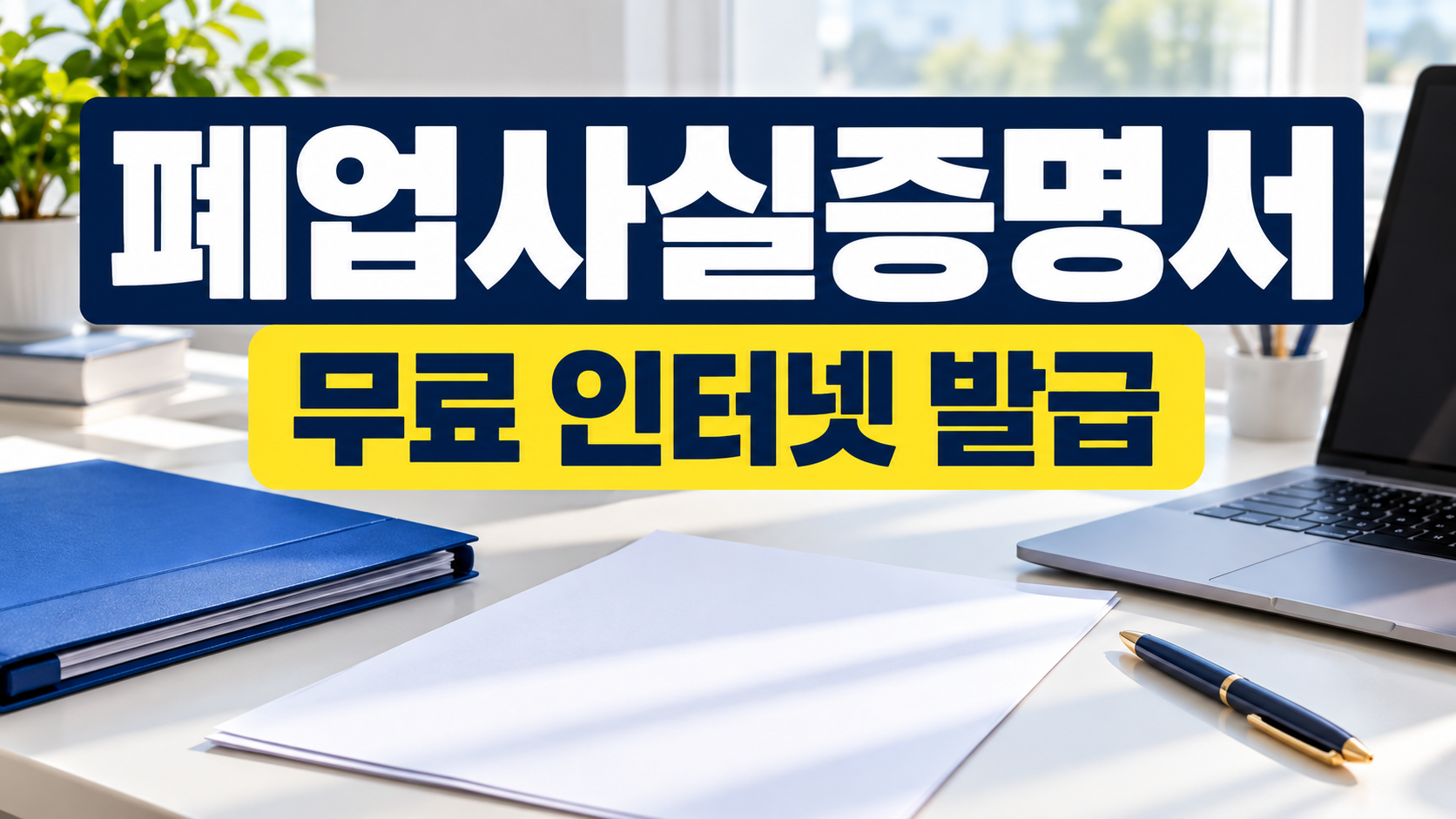 폐업사실증명서 무료 인터넷 발급
