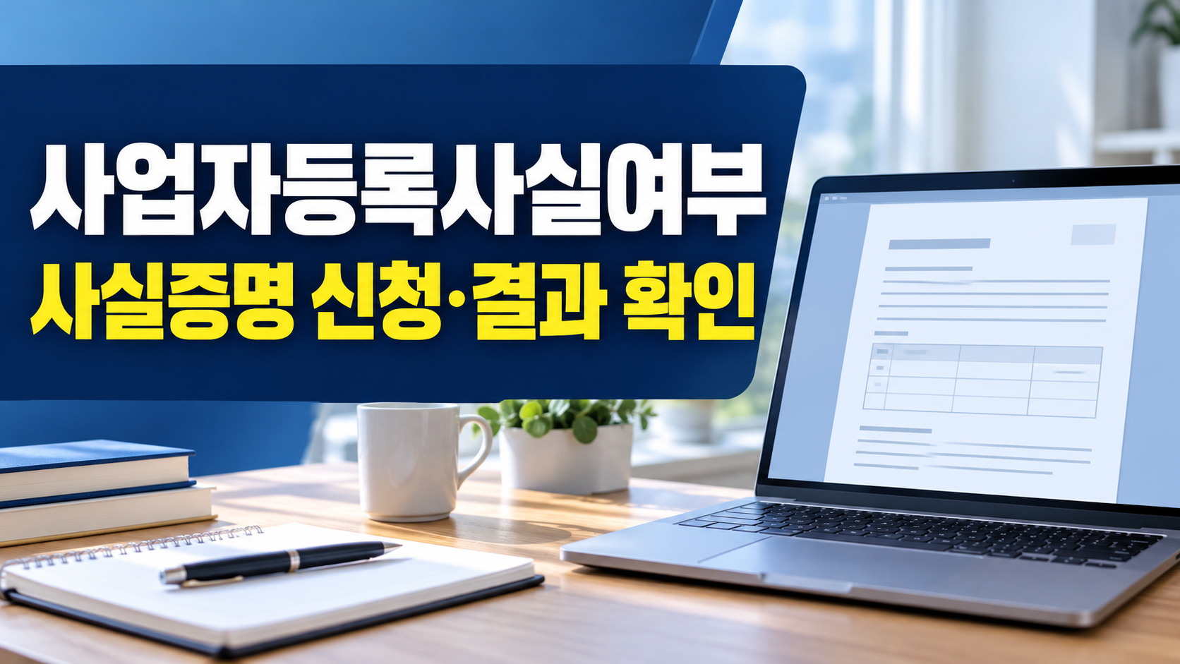 사업자등록사실여부 사실증명 신청 결과 확인