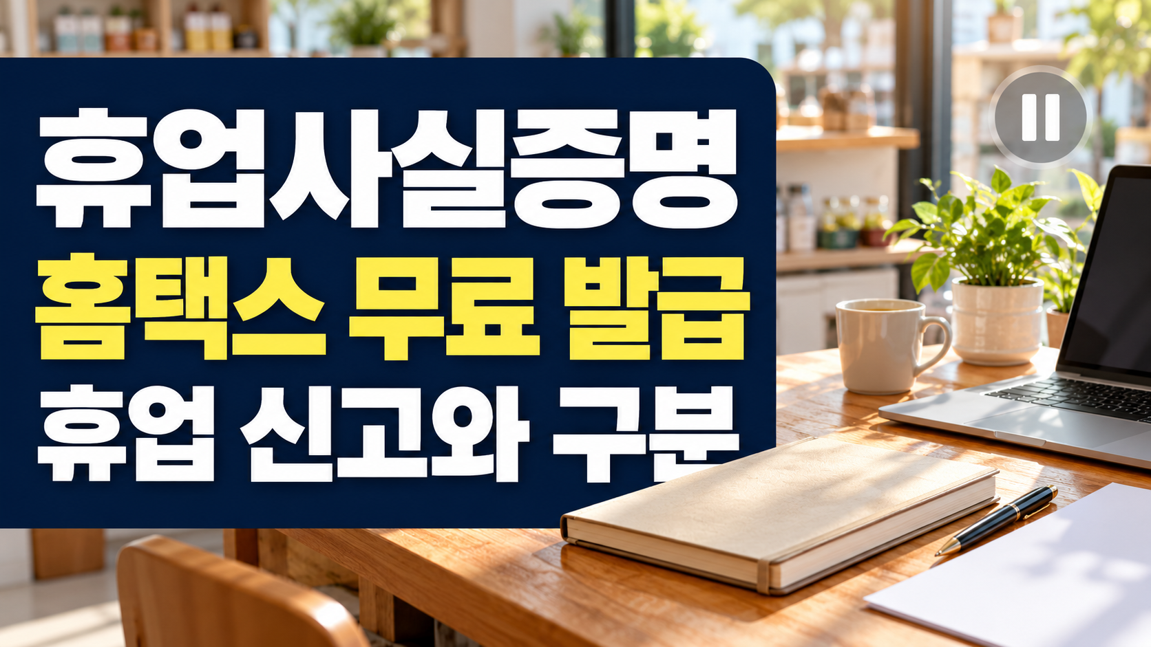 휴업사실증명 홈택스 무료 발급 휴업 신고와 구분