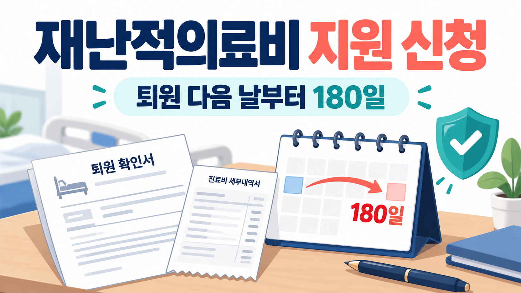재난적의료비 지원 신청과 180일 기한