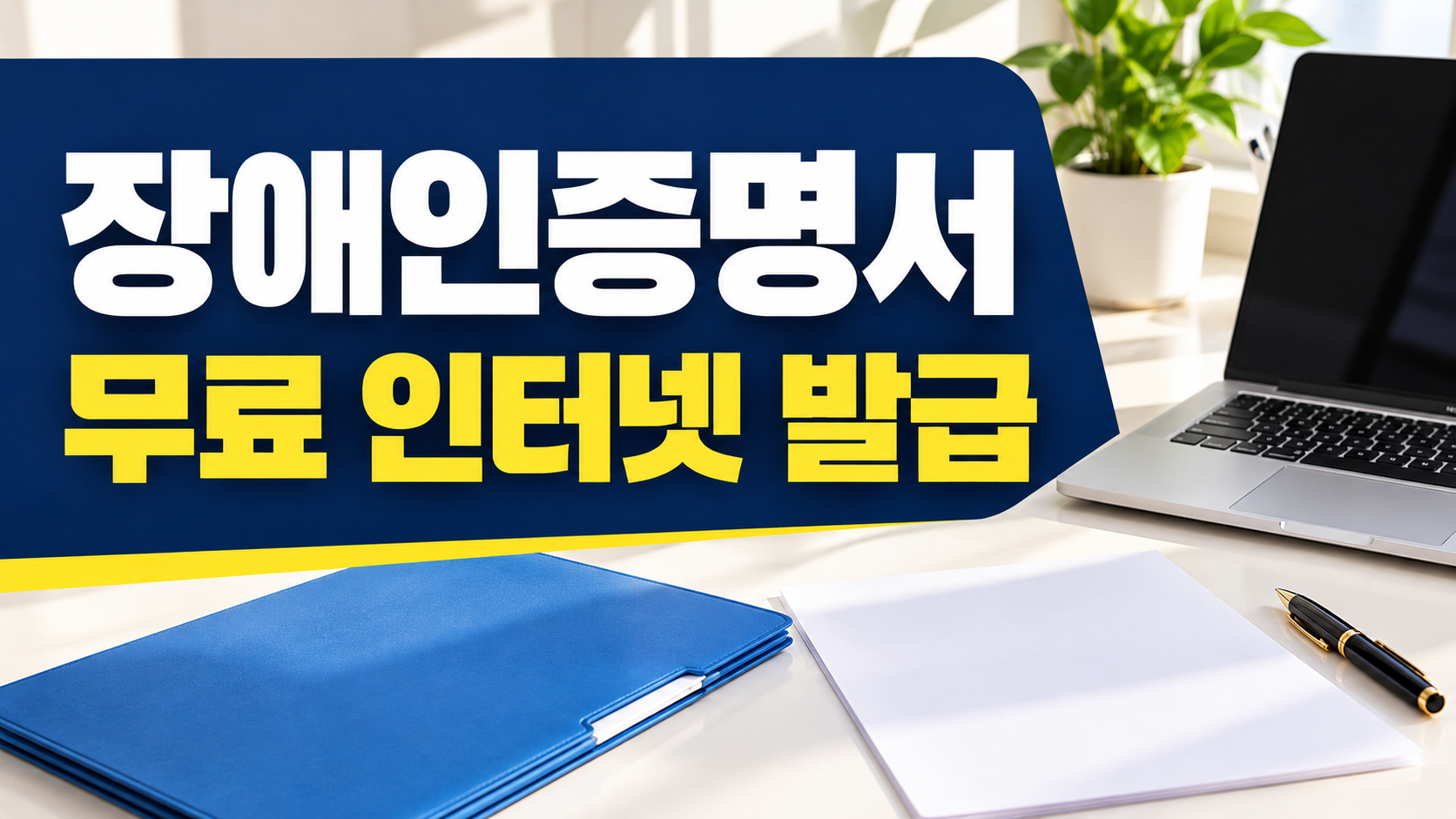 장애인증명서 무료 인터넷 발급