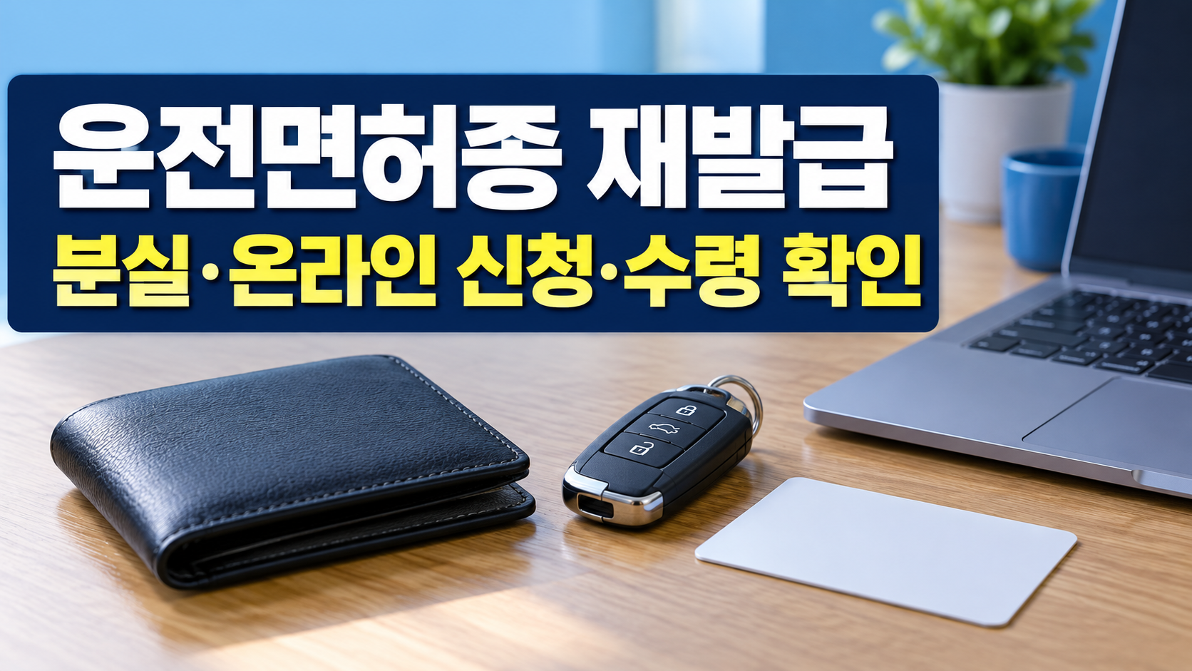운전면허증 재발급 분실 온라인 신청 수령 확인