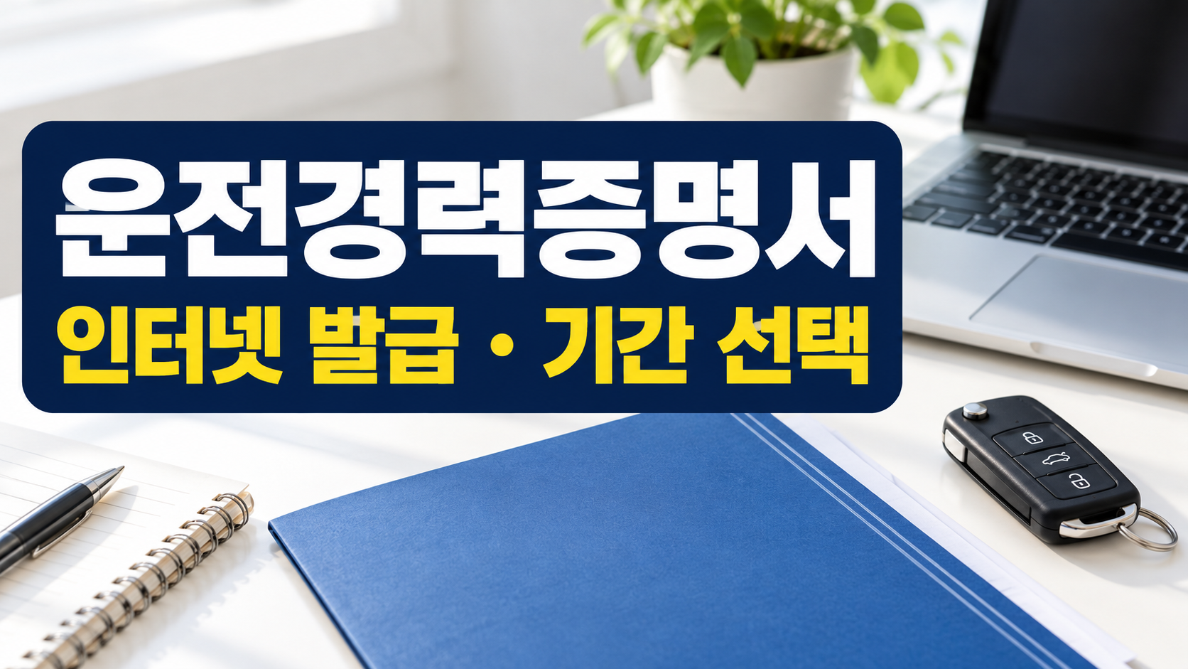 운전경력증명서 인터넷 발급 기간 선택