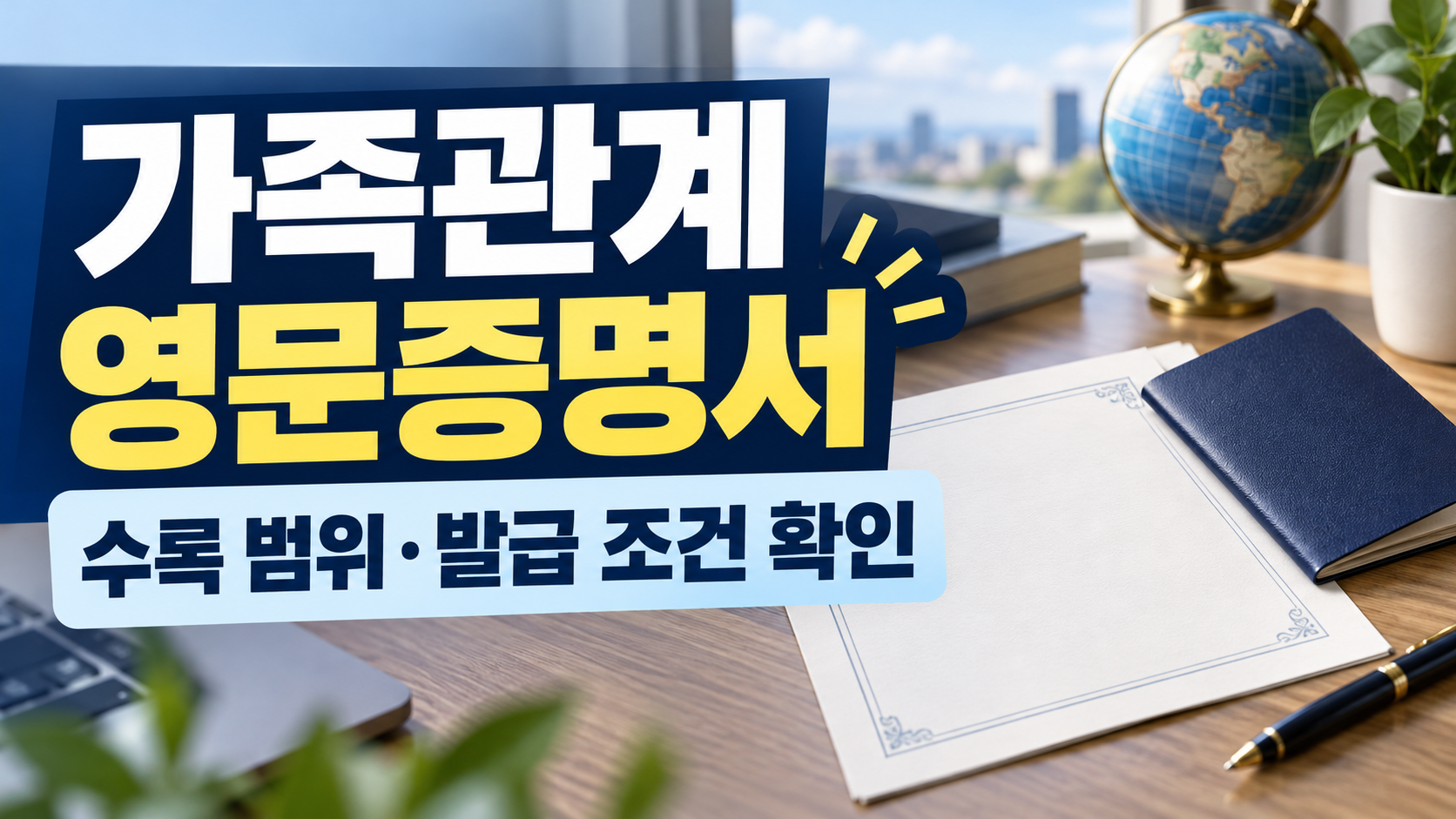 가족관계 영문증명서 수록 범위 발급 조건 확인