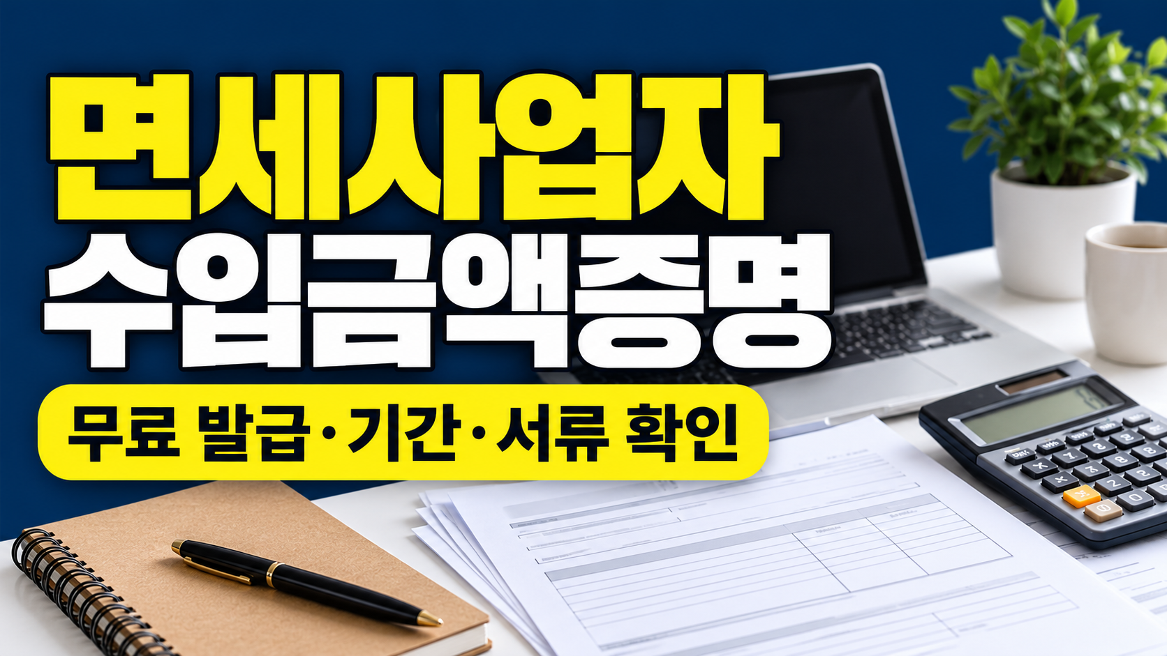 면세사업자 수입금액증명 무료 발급 기간 서류 확인