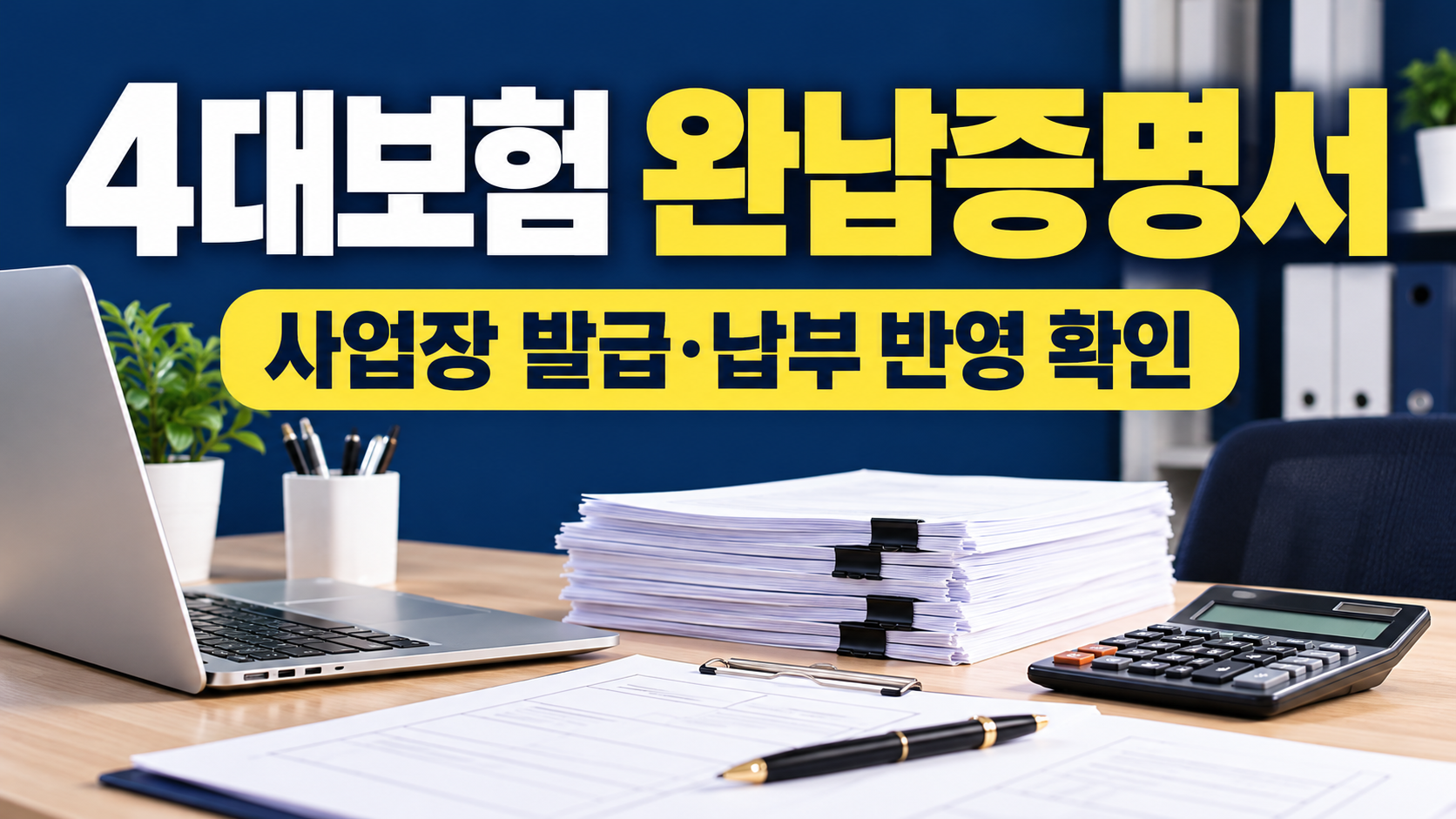 4대보험 완납증명서 사업장 발급 납부 반영 확인