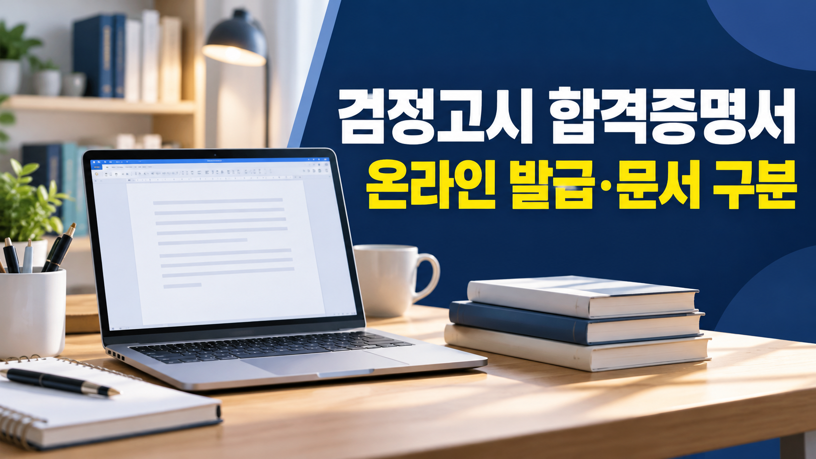 검정고시 합격증명서 온라인 발급 문서 구분