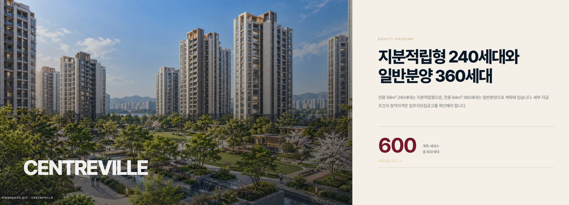 광교 A17 공급 계획 설명 이미지. 지분적립형 240세대와 일반분양 360세대를 표시하며 실제 단지 완공 사진은 아님