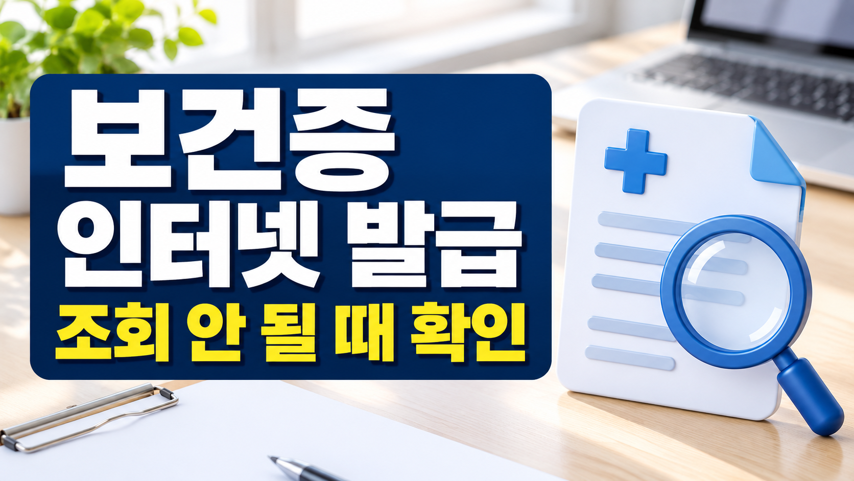 보건증 인터넷 발급 조회 안 될 때 확인