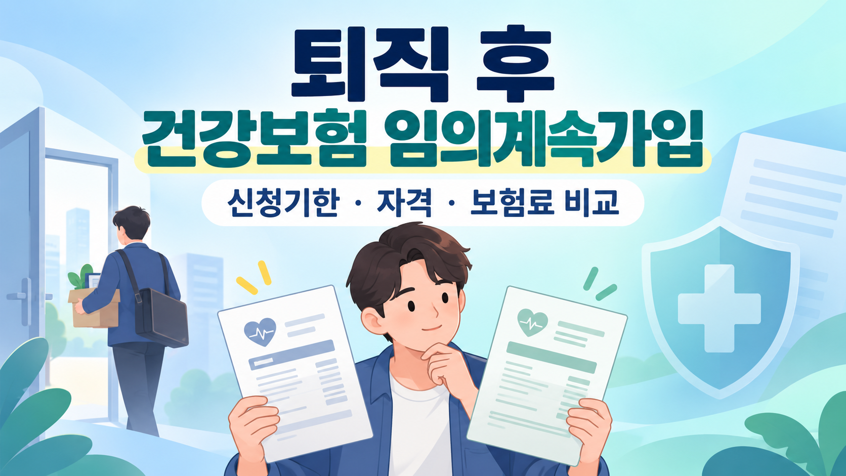 퇴직 후 건강보험 임의계속가입 신청기한·자격·보험료 비교
