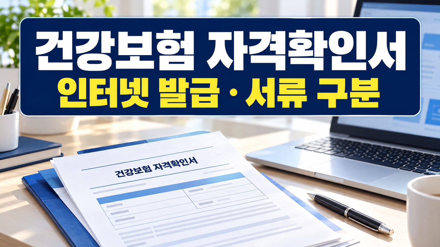 건강보험 자격확인서 인터넷 발급 서류 구분