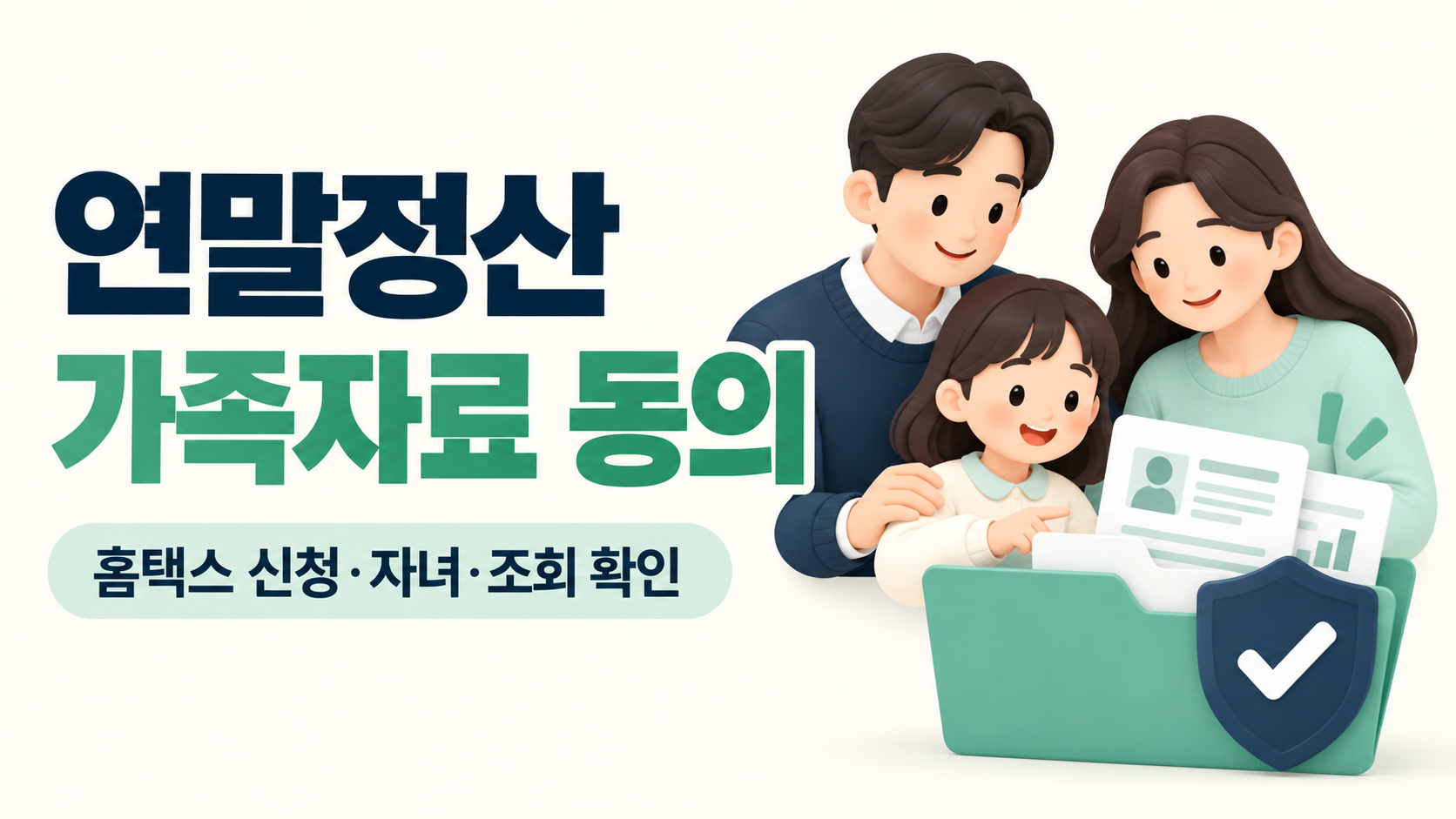 연말정산 부양가족 자료제공 동의와 홈택스 신청 확인