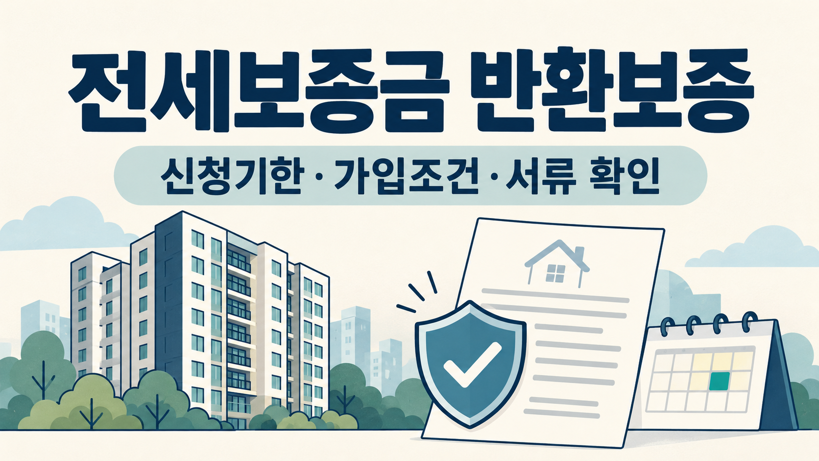전세보증금반환보증 신청기한·가입조건·서류 확인