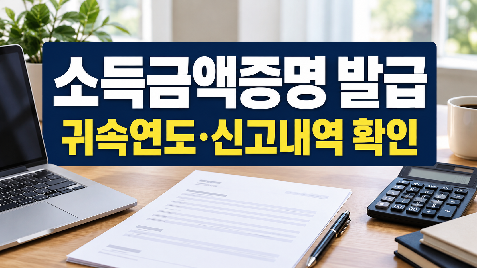 소득금액증명 발급 귀속연도·신고내역 확인