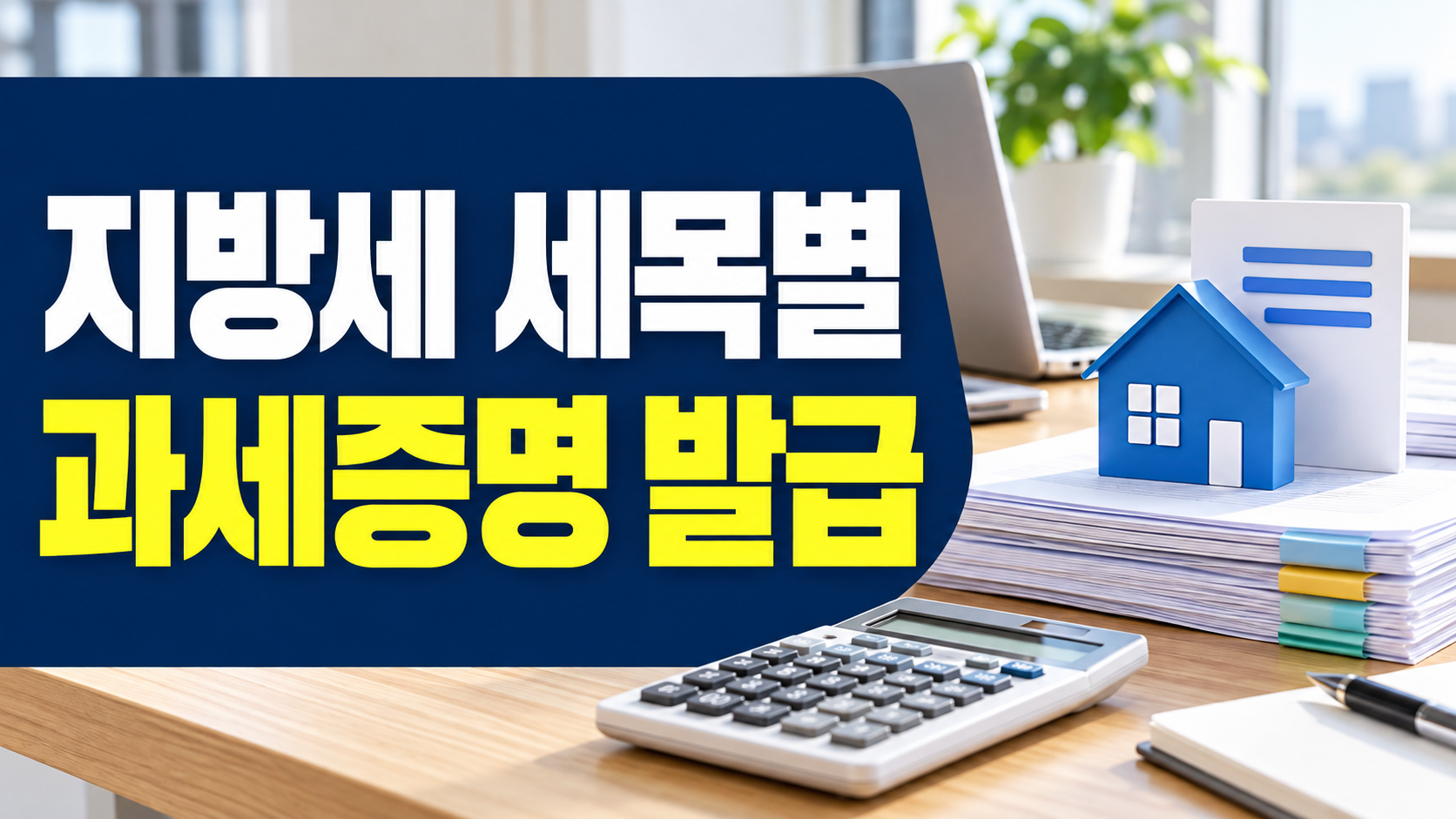 지방세 세목별 과세증명 발급