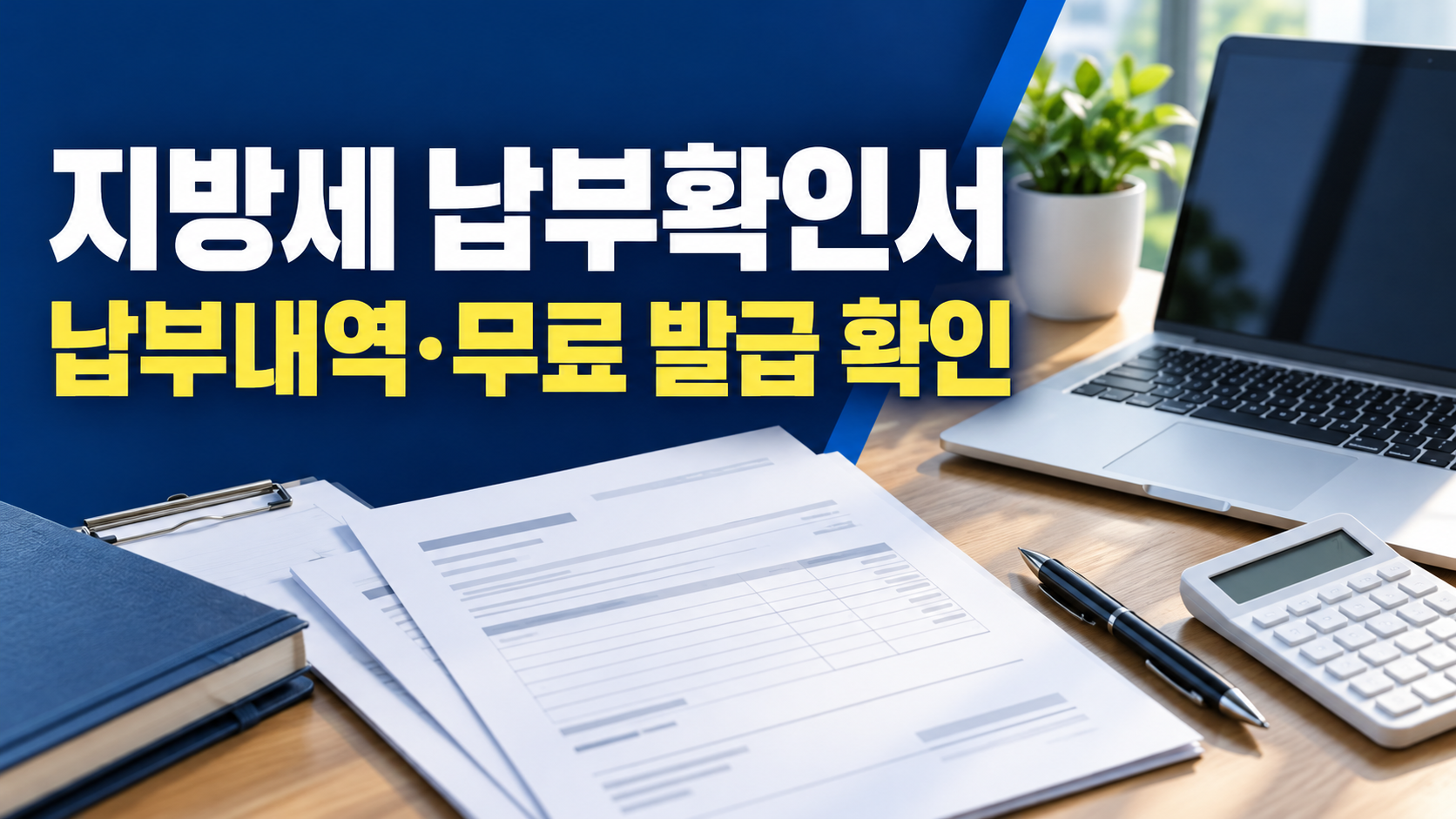 지방세 납부확인서 납부내역 무료 발급 확인