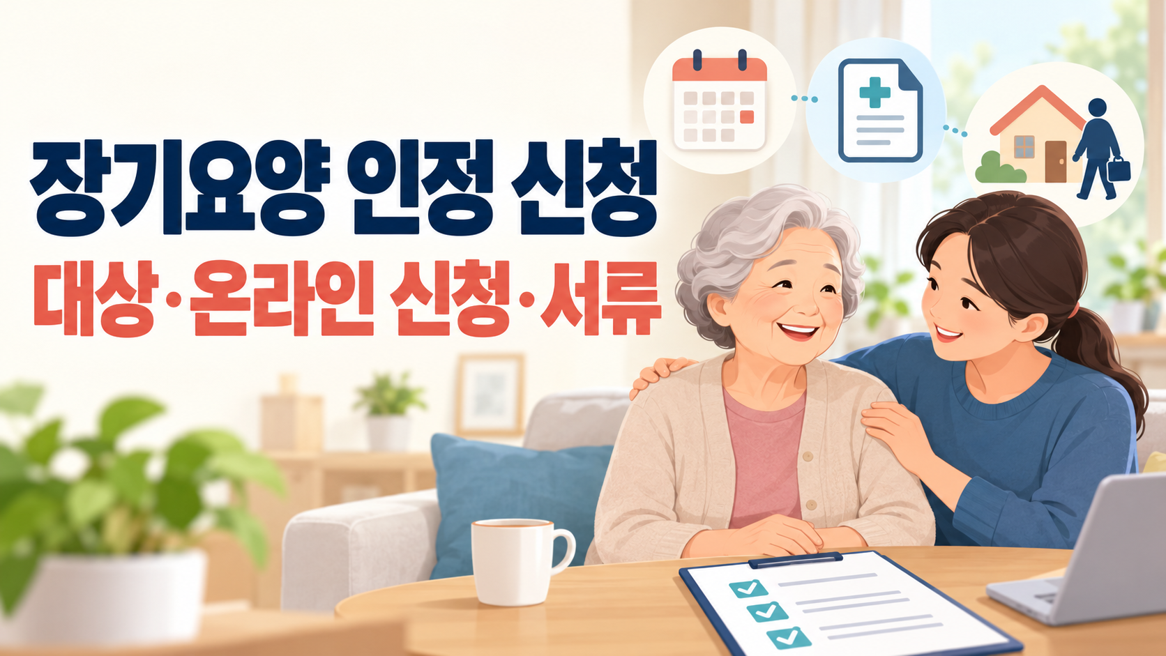 장기요양 인정 신청 대상·온라인 신청 제한·서류