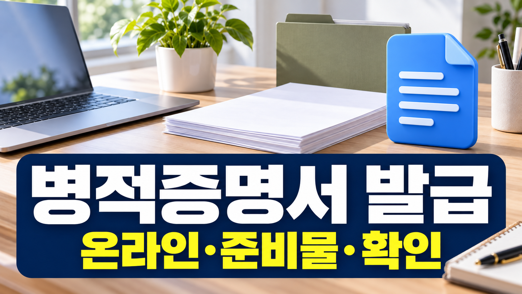 병적증명서 발급 온라인·준비물·확인