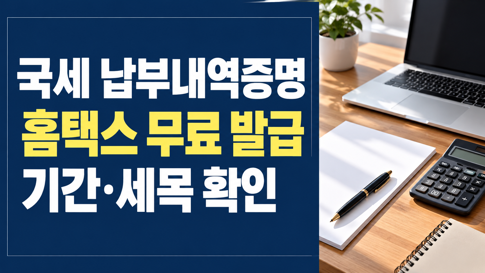 국세 납부내역증명 홈택스 무료 발급 기간 세목 확인
