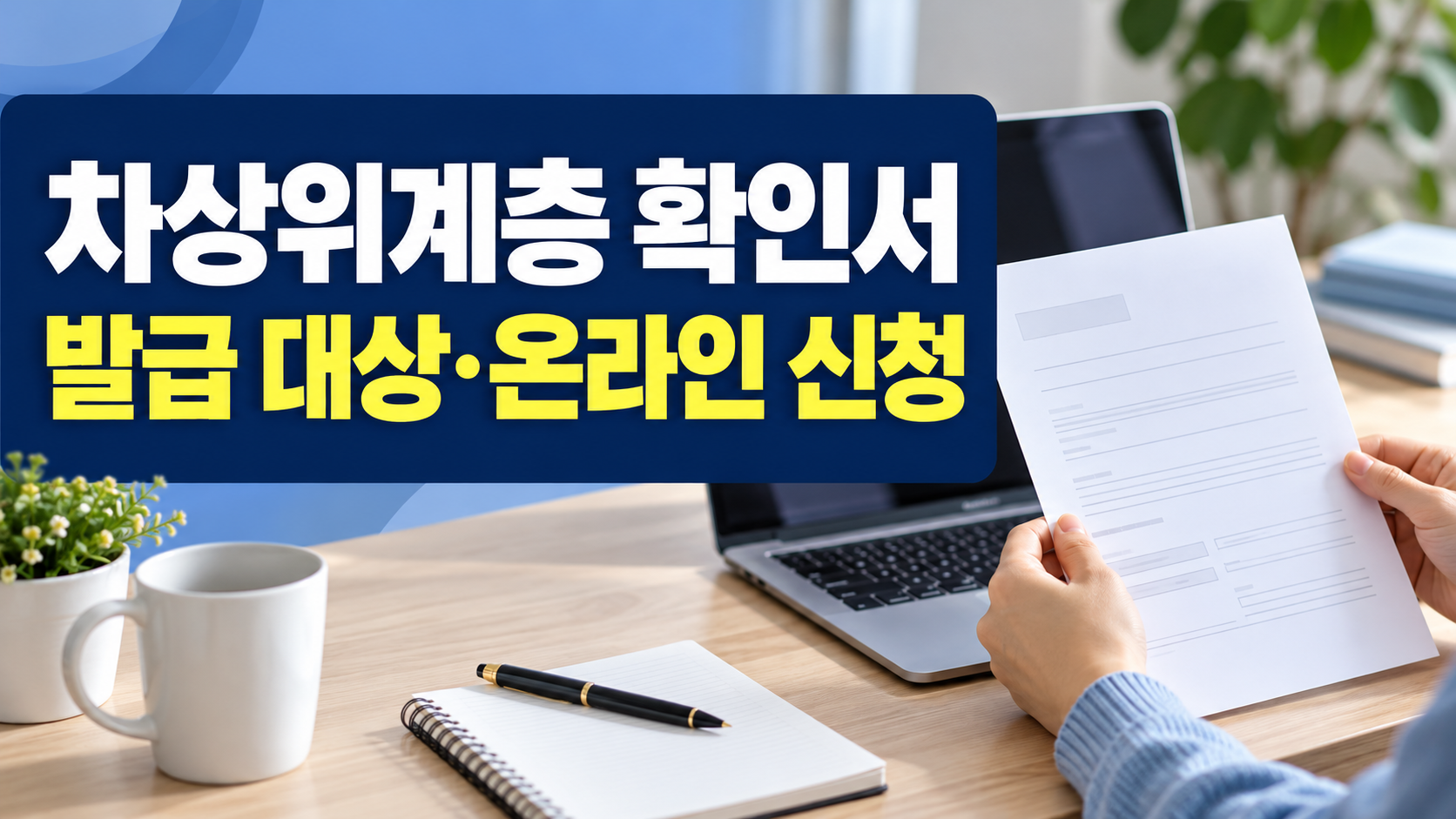 차상위계층 확인서 발급 대상 온라인 신청