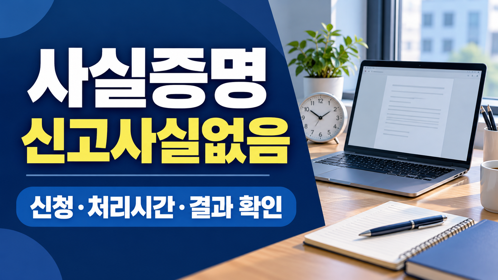 사실증명 신고사실없음 신청 처리시간 결과 확인