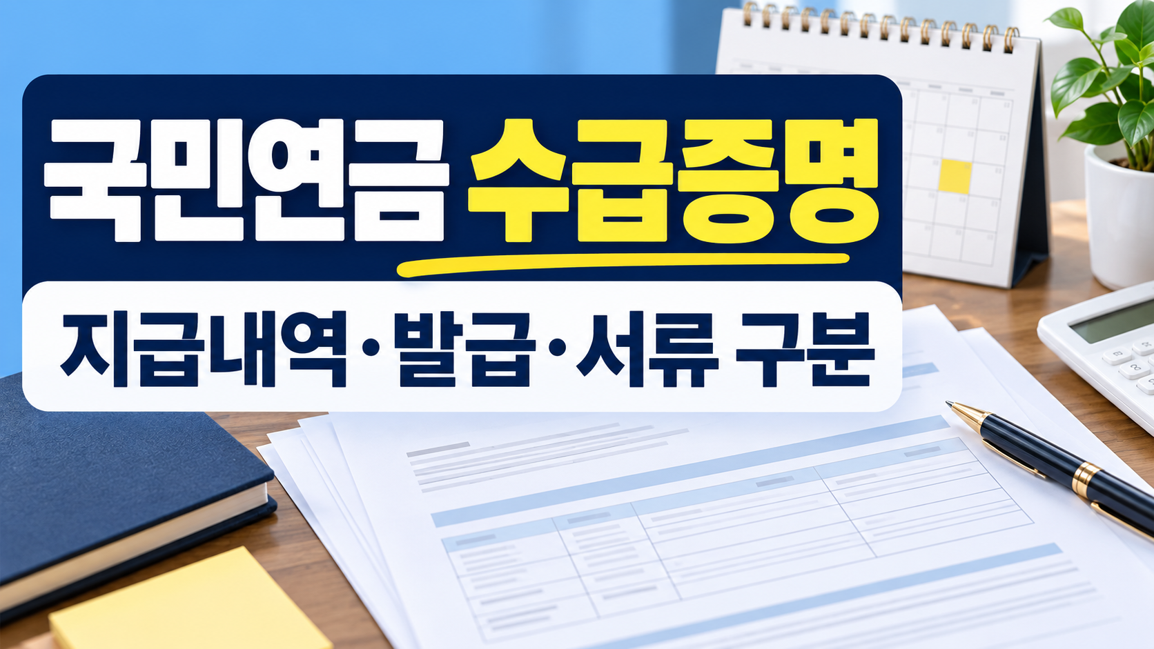 국민연금 수급증명 지급내역 발급 서류 구분