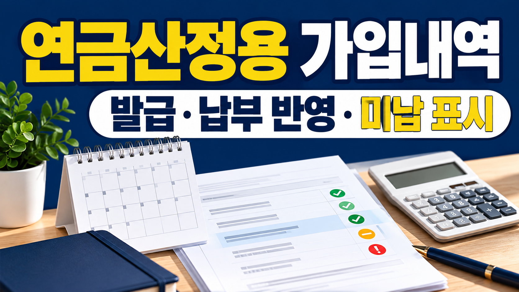 연금산정용 가입내역 발급 납부 반영 미납 표시
