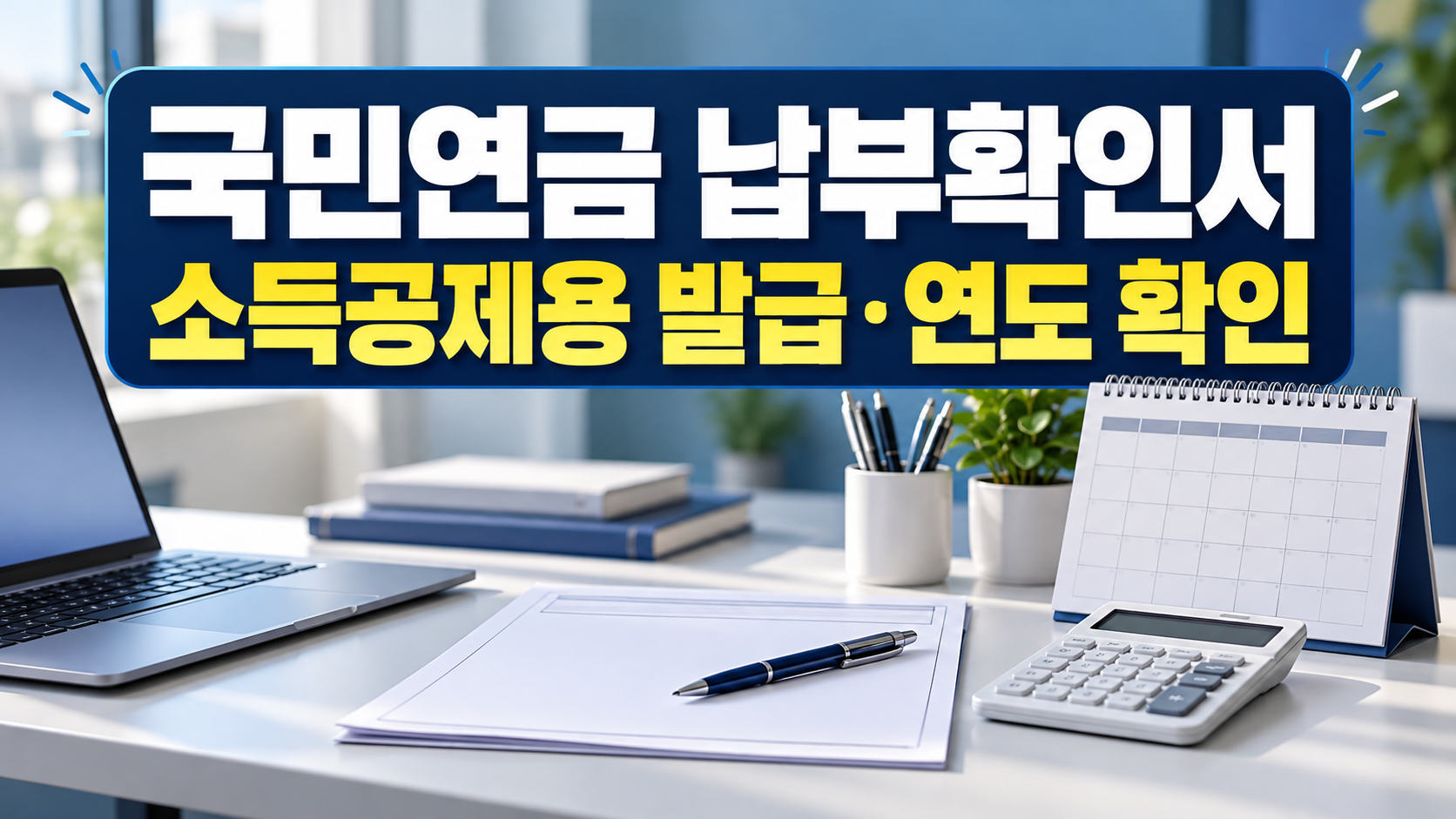 국민연금 납부확인서 소득공제용 발급 연도 확인