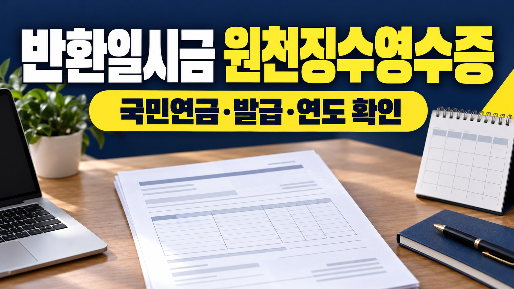 반환일시금 원천징수영수증 국민연금 발급 연도 확인