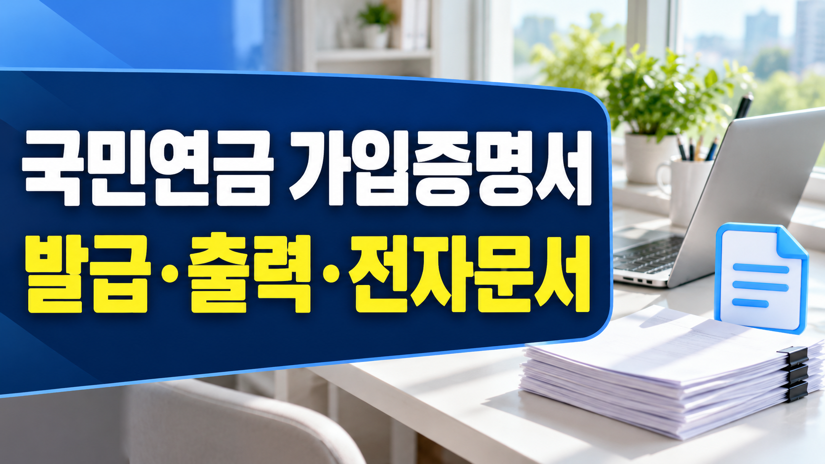 국민연금 가입증명서 발급·출력·전자문서 안내