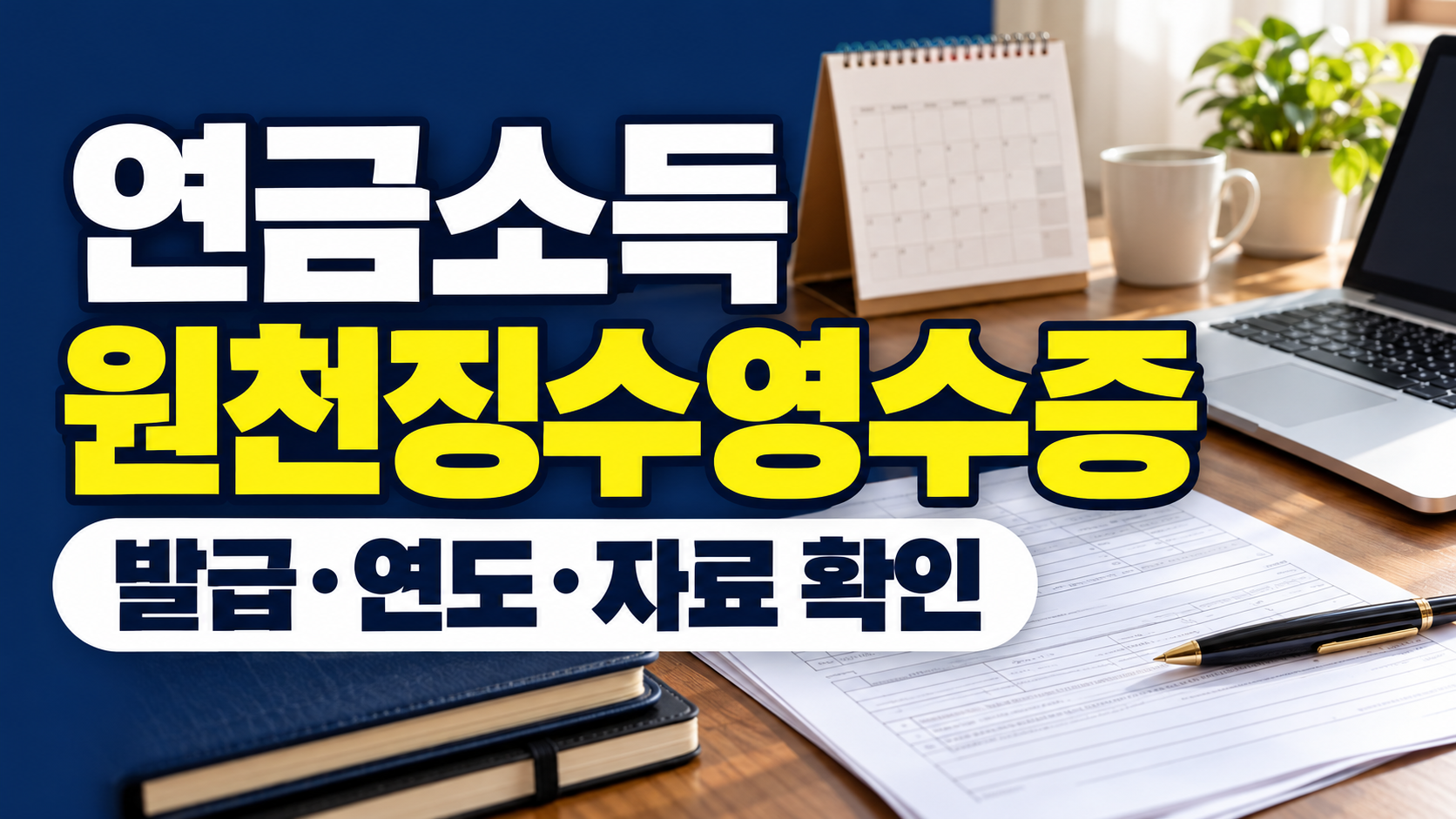 연금소득 원천징수영수증 발급 연도 자료 확인