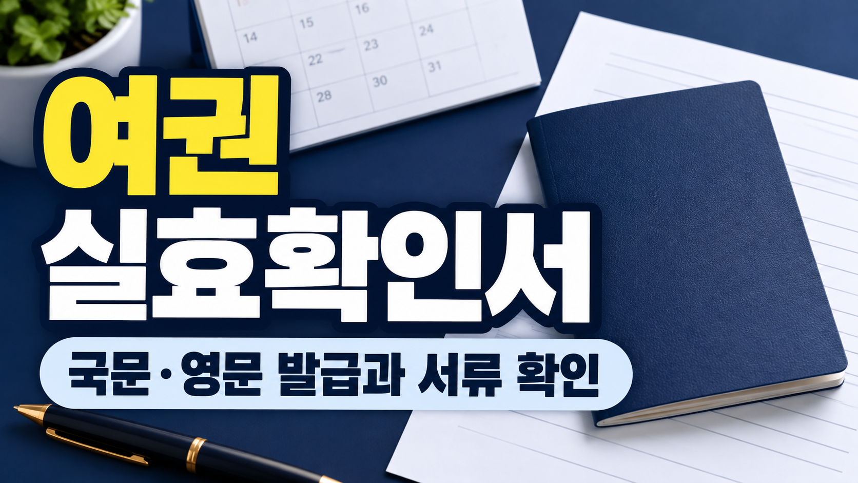 여권 실효확인서 국문 영문 발급과 서류 확인