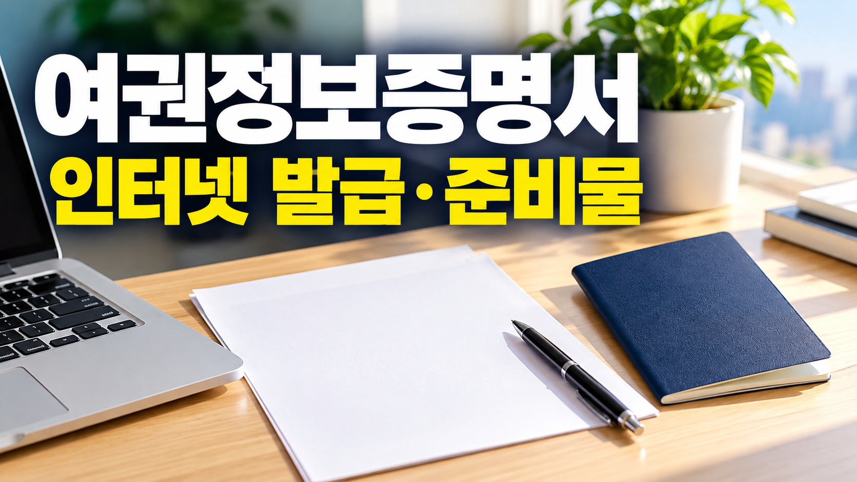 여권정보증명서 인터넷 발급 준비물