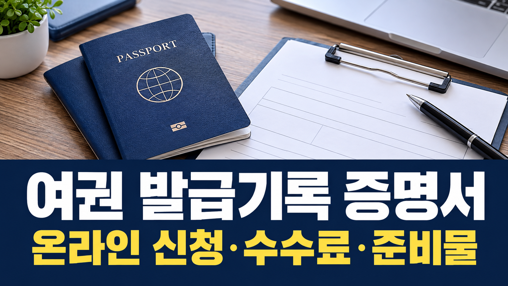 여권 발급기록 증명서 온라인 신청 수수료 준비물
