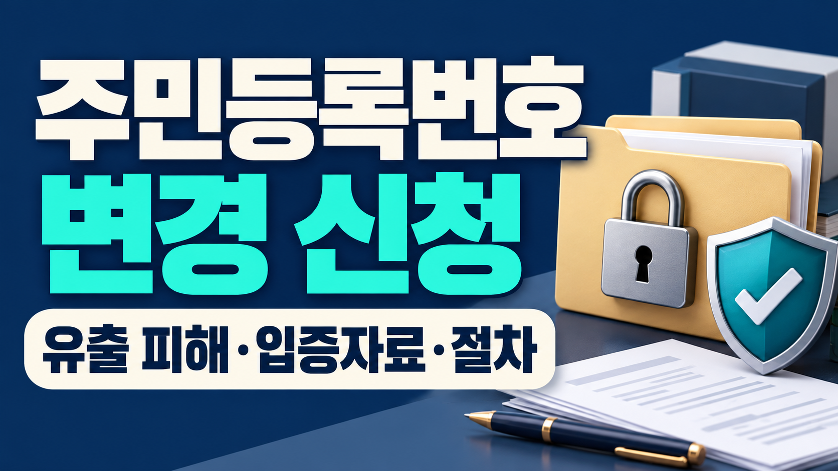 주민등록번호 변경 신청 유출 피해 입증자료 절차