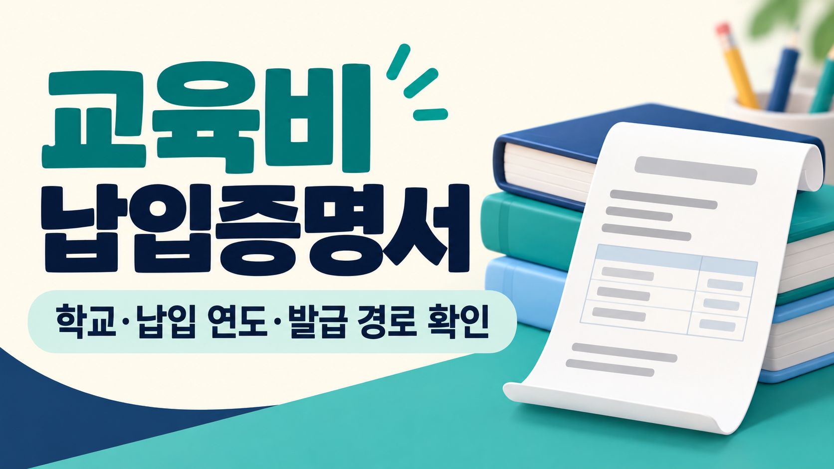 교육비 납입증명서 학교 납입연도 발급경로 확인