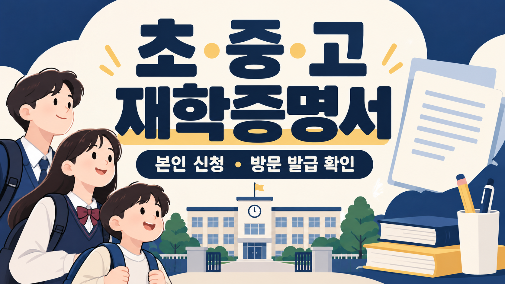 초중고 재학증명서 본인 신청 방문 발급 확인