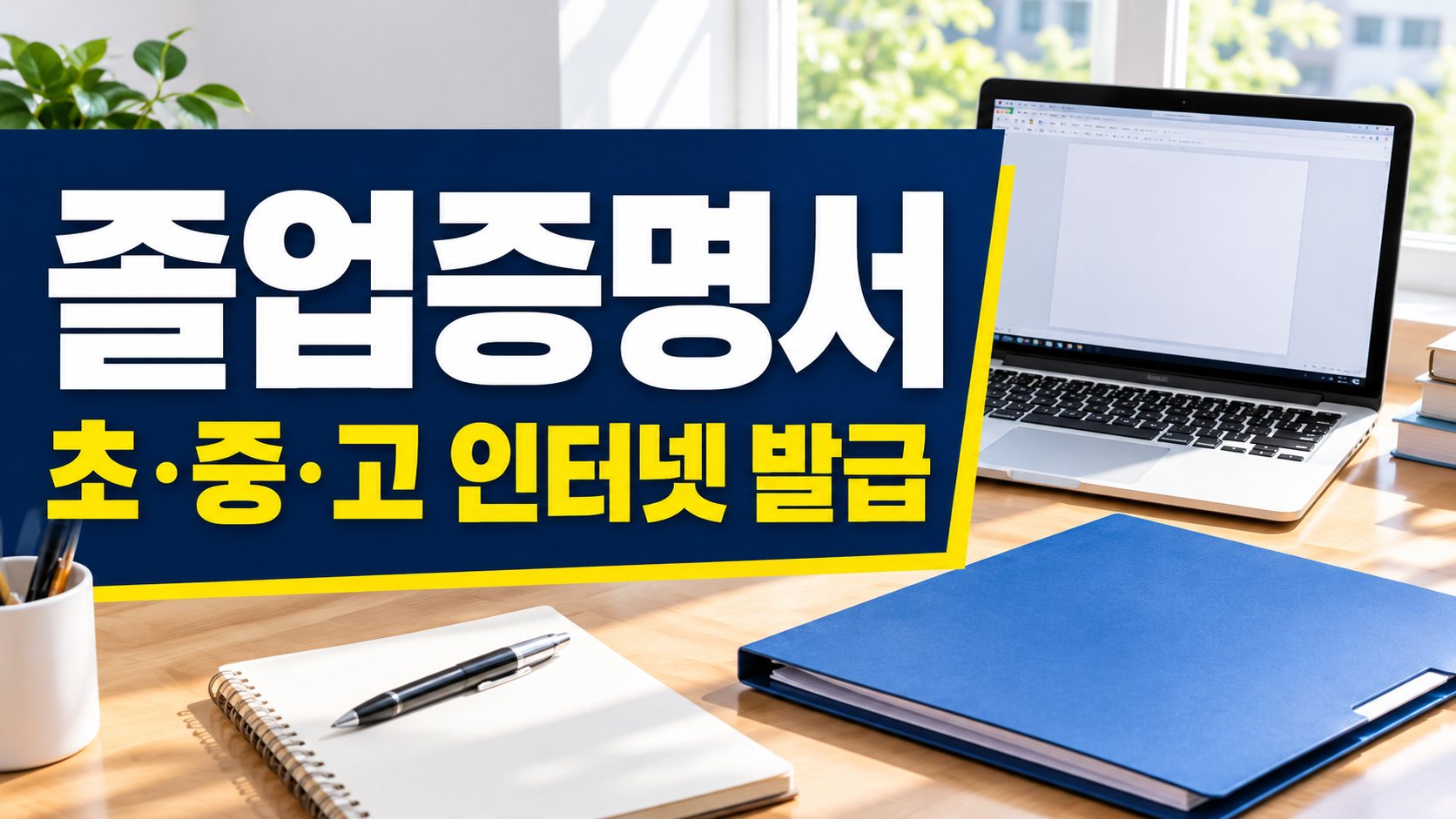 졸업증명서 초중고 인터넷 발급