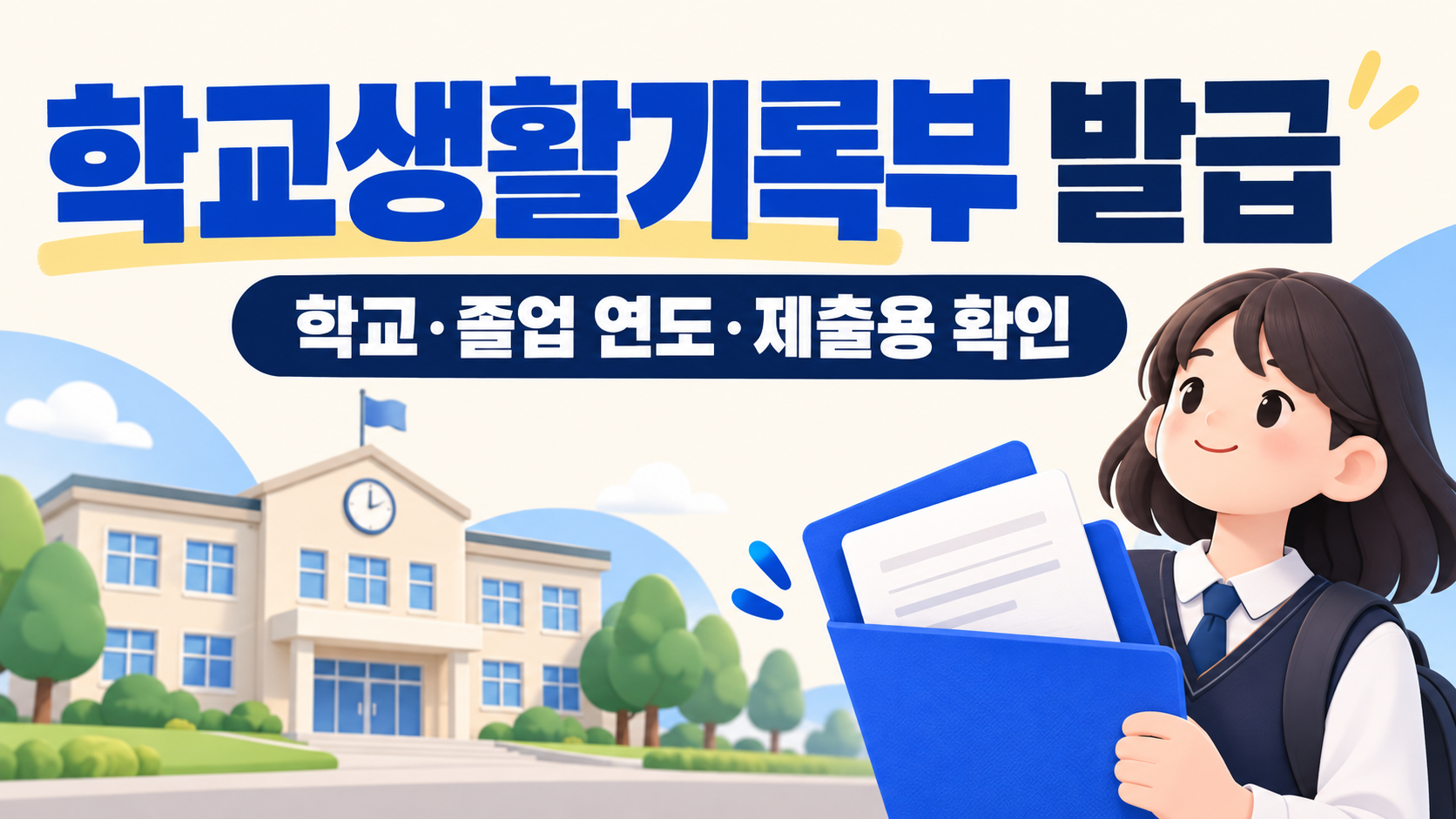학교생활기록부 학교 졸업연도 제출용 확인