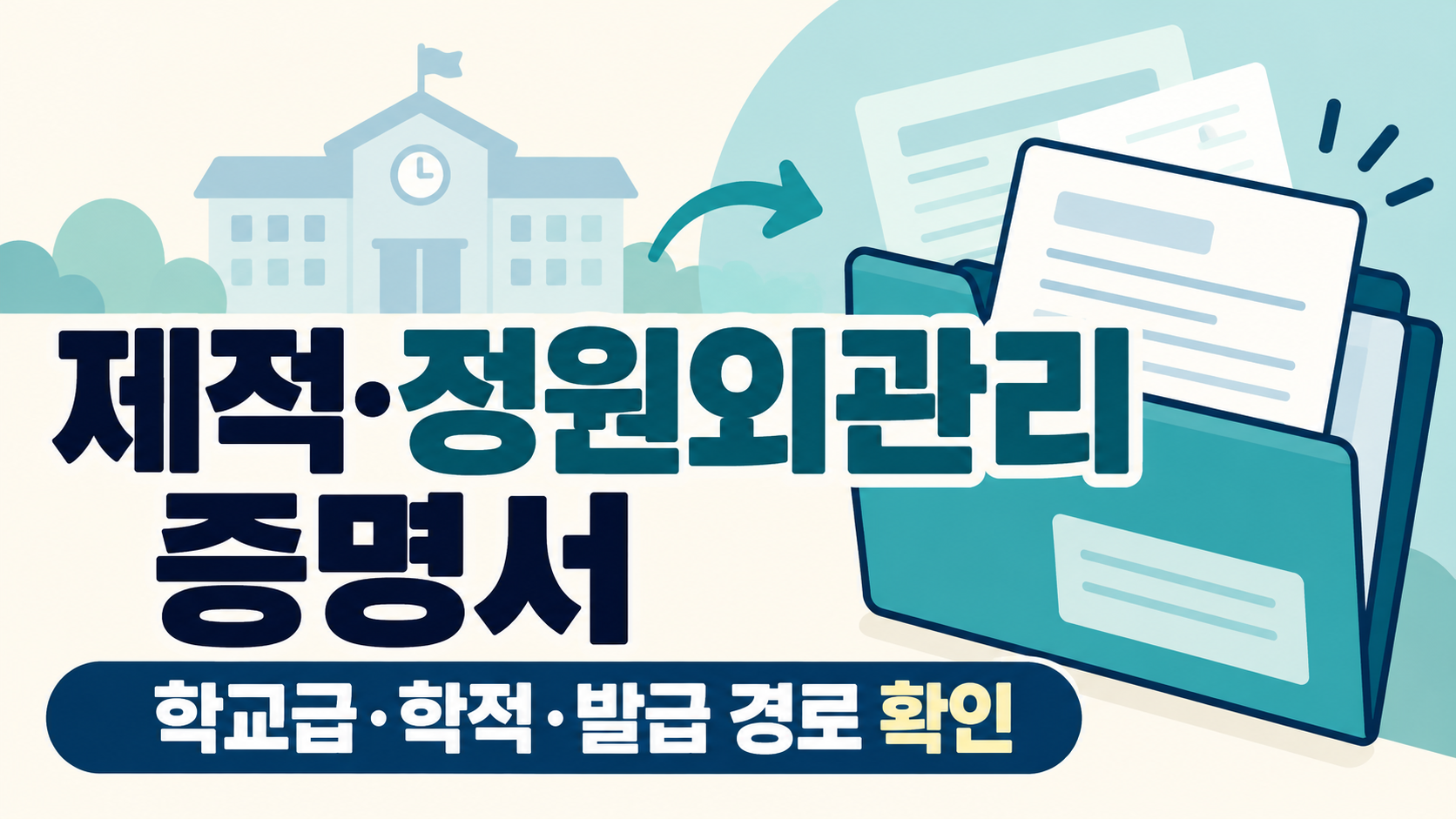 제적 정원외관리 학교급 학적 발급경로 확인