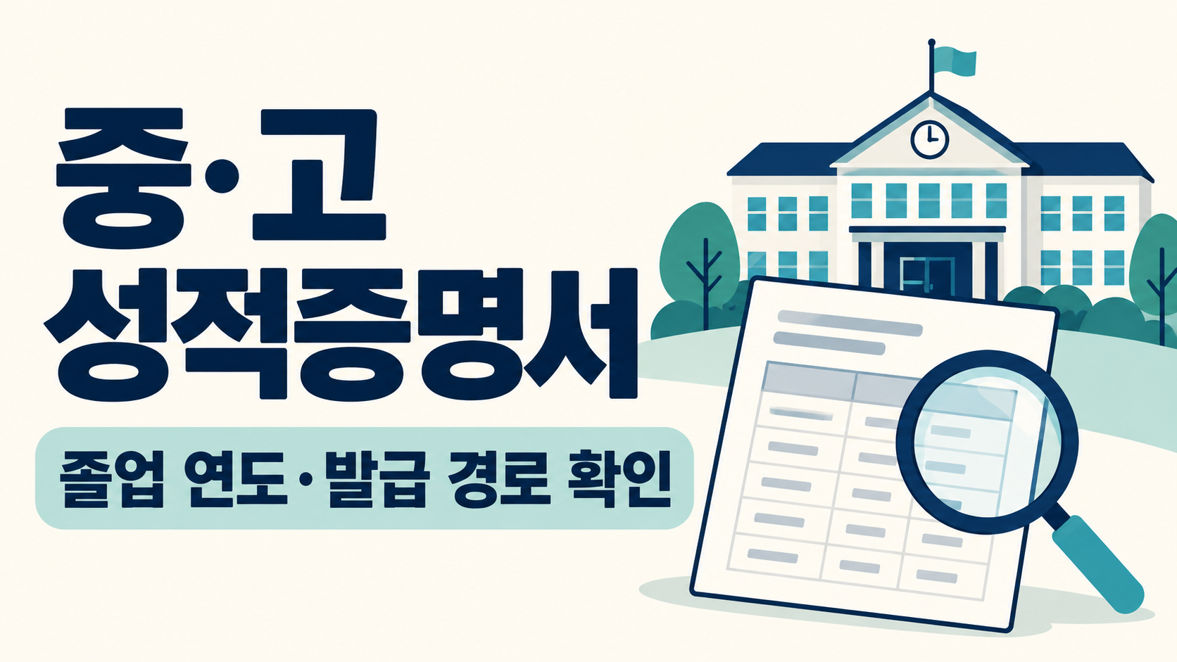 중고 성적증명서 졸업 연도 발급 경로 확인