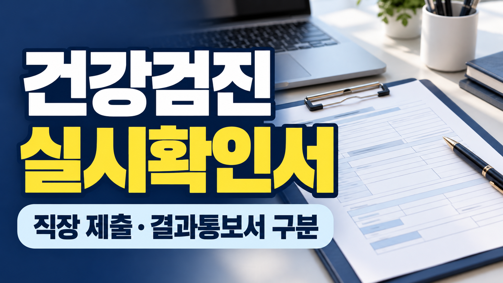 건강검진 실시확인서 직장 제출 결과통보서 구분