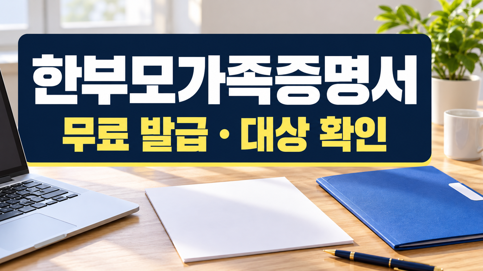 한부모가족증명서 무료 발급 대상 확인