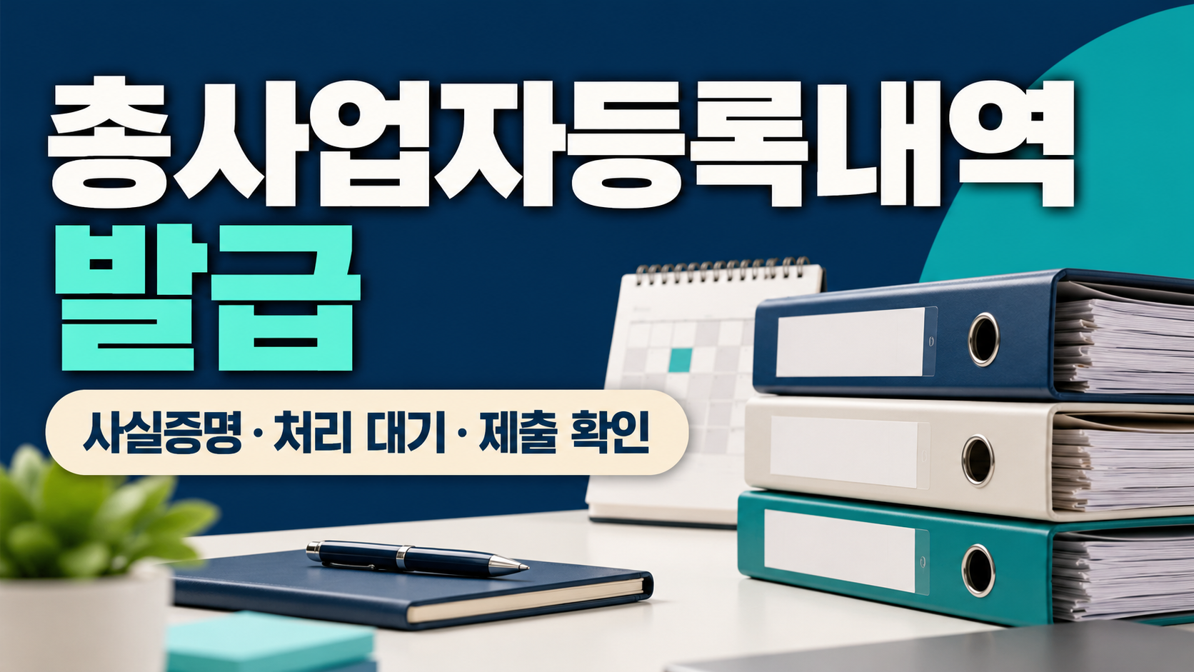 총사업자등록내역 발급 사실증명 처리 대기 제출 확인