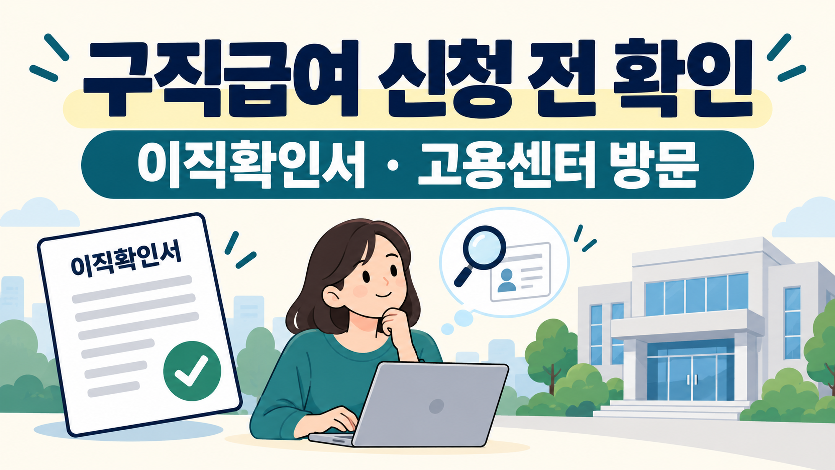 실업급여 신청 전 이직확인서와 고용24, 고용센터 방문 확인