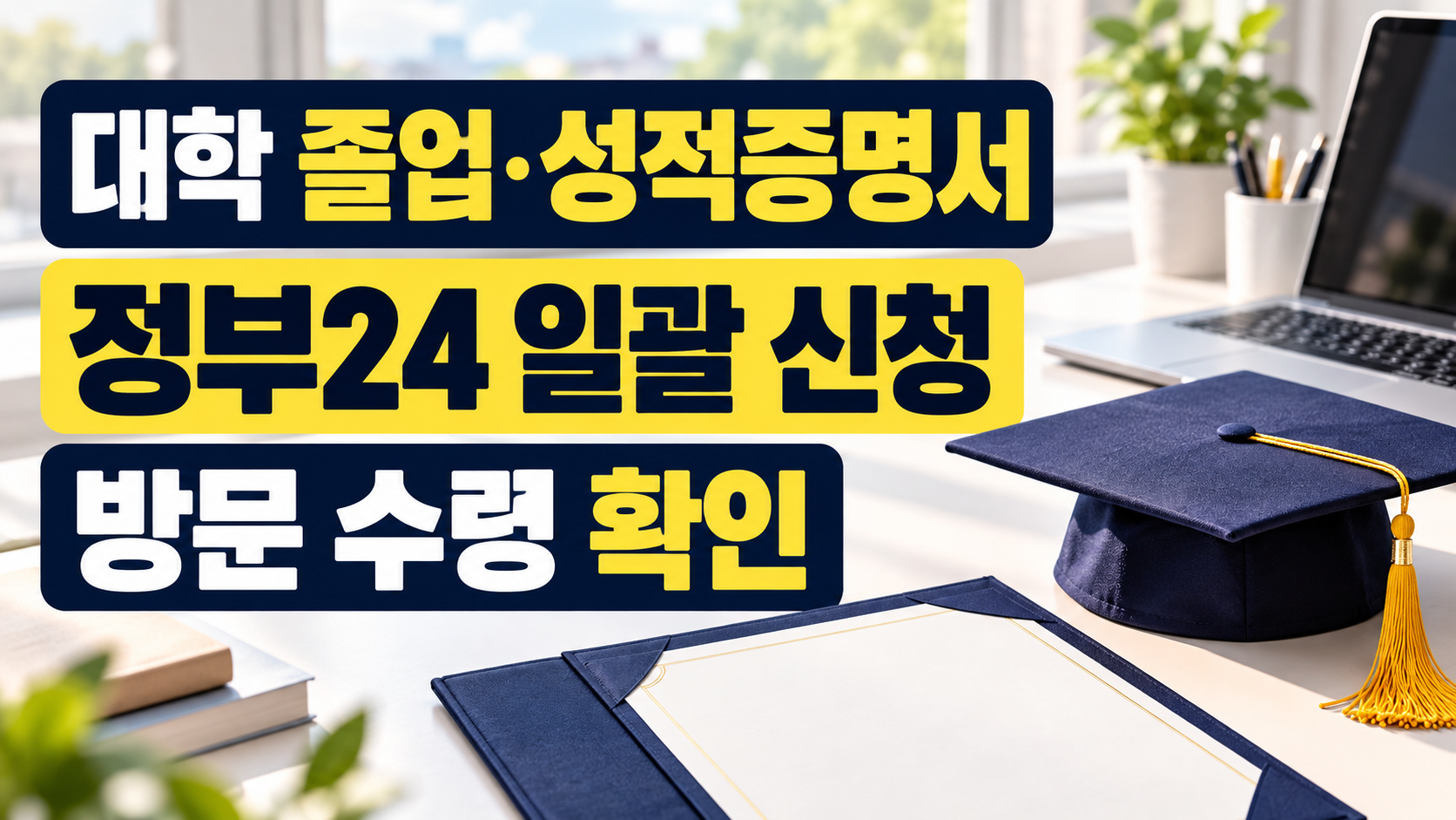 대학 졸업 성적증명서 정부24 일괄 신청 방문 수령 확인