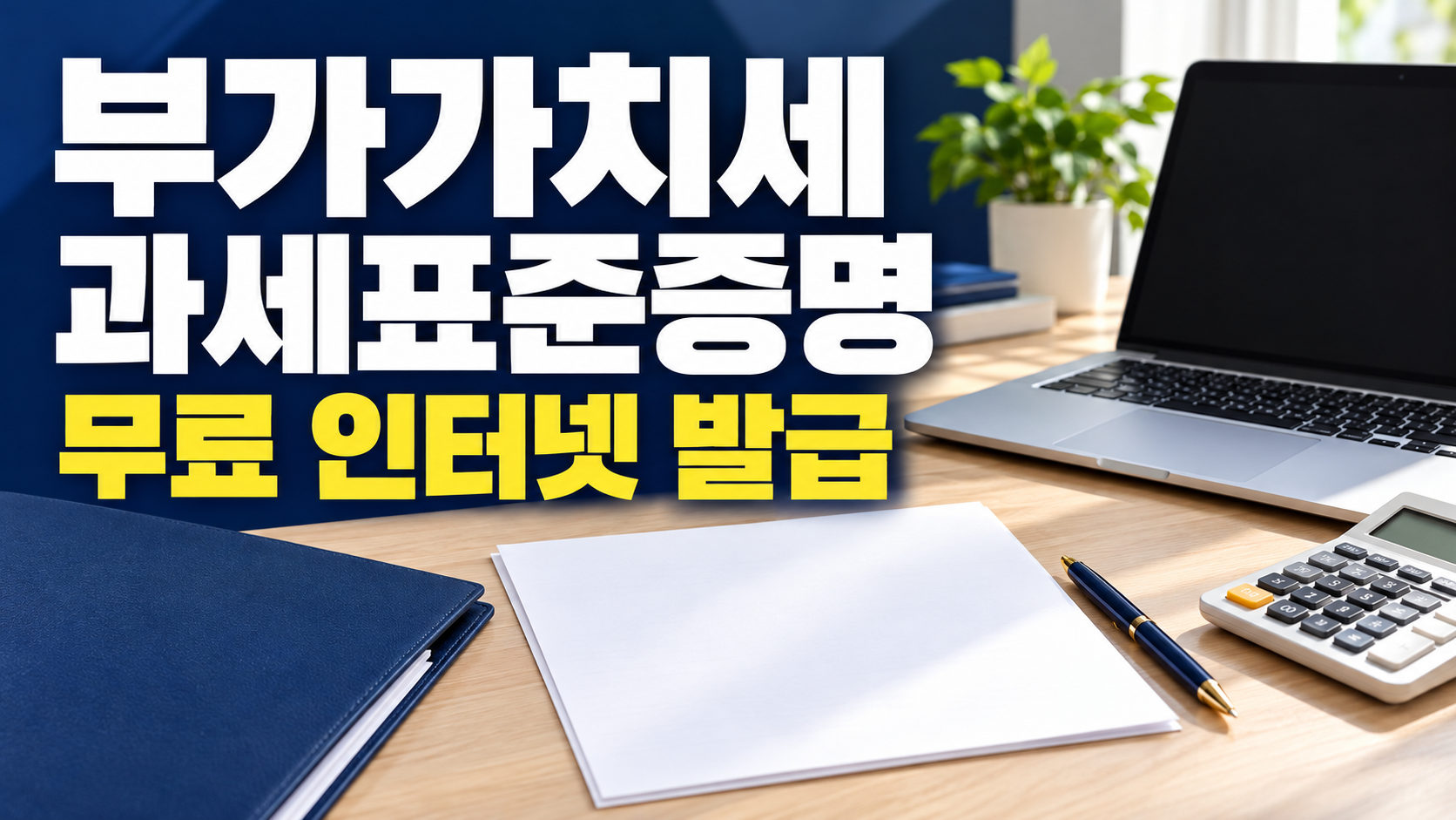 부가가치세 과세표준증명 무료 인터넷 발급